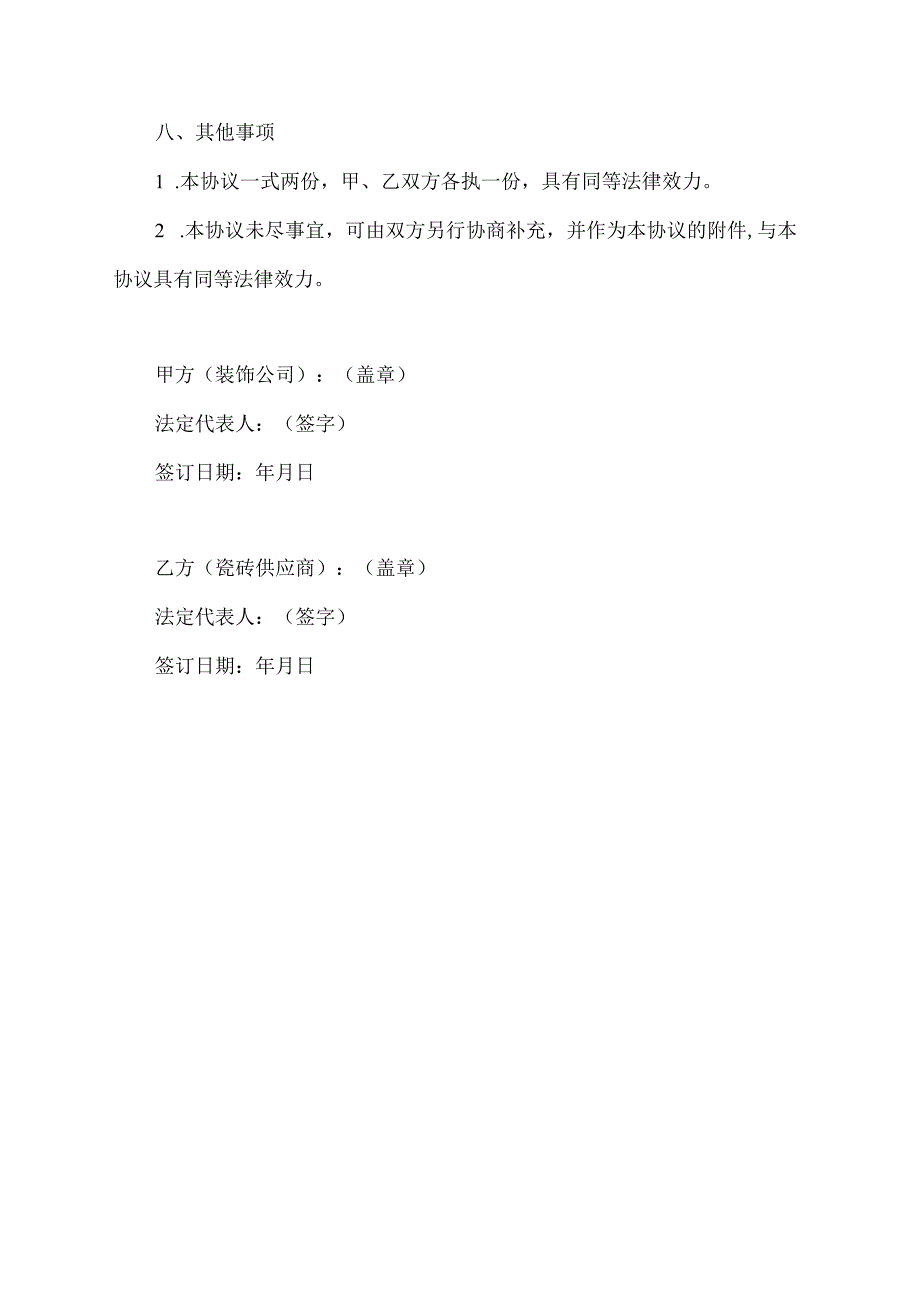 瓷砖和装饰公司合作协议书.docx_第3页