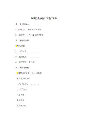 房屋买卖合同标准版 (5).docx