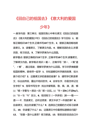 《回自己的祖国去》《意大利的爱国少年》.docx