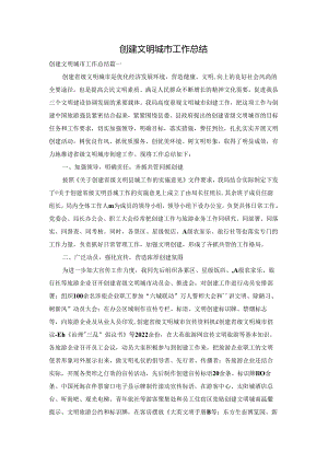 创建文明城市工作总结.docx