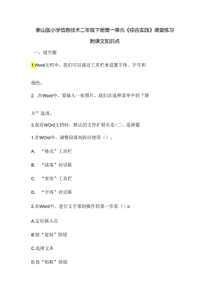 泰山版小学信息技术二年级下册第一单元《综合实践》课堂练习及课文知识点.docx