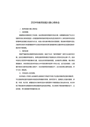 2024年教师技能大赛心得体会.docx
