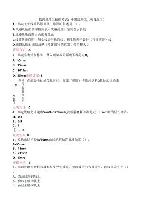 铁路线路工技能考试：中级线路工（强化练习）.docx
