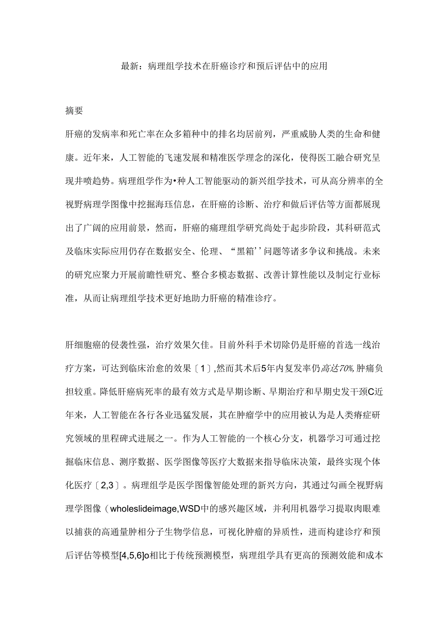 最新：病理组学技术在肝癌诊疗和预后评估中的应用.docx_第1页