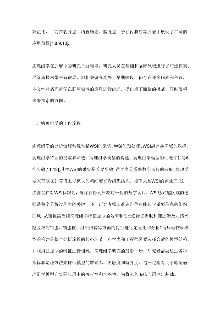 最新：病理组学技术在肝癌诊疗和预后评估中的应用.docx_第2页