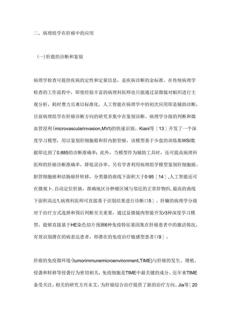 最新：病理组学技术在肝癌诊疗和预后评估中的应用.docx_第3页