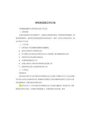 学校党支部工作计划.docx