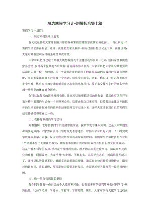 精选寒假学习计划模板合集七篇.docx