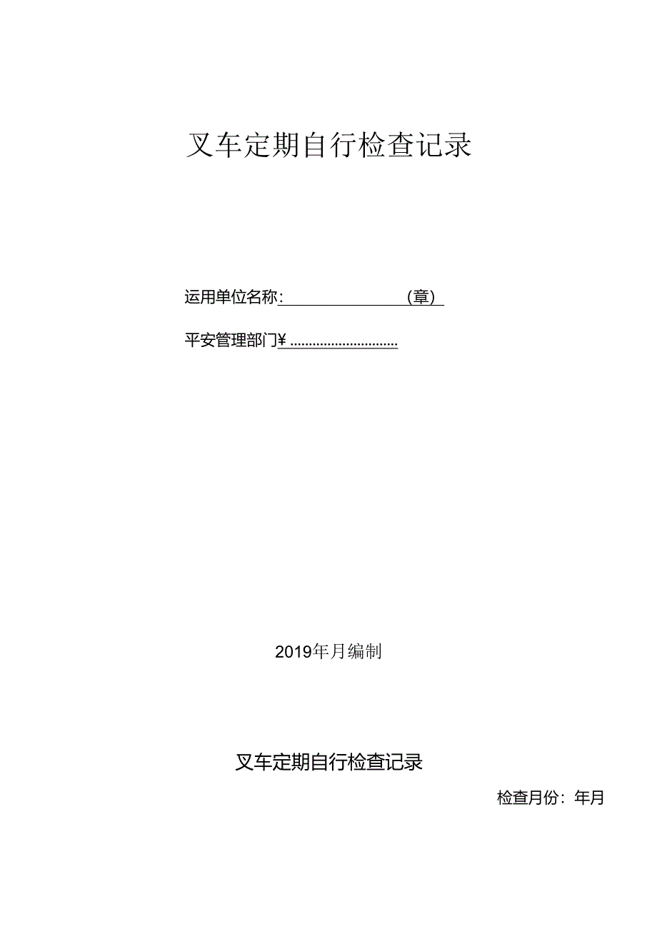 7、叉车定期自行检查记录—供参考(每月一次).docx_第1页