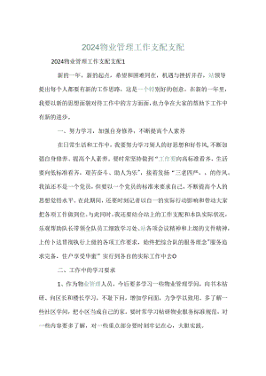 2024物业管理工作安排计划.docx