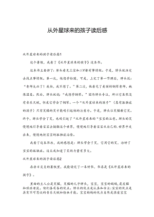 从外星球来的孩子读后感.docx