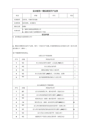 《金融衍生工具理论与实务》实训报告 实训2 期货开户与销户.docx