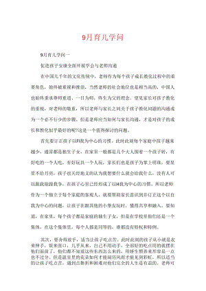 9月育儿知识.docx