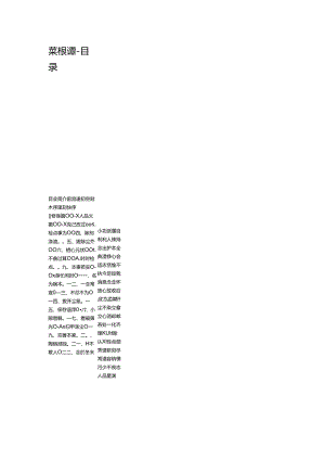 菜根谭目录完整版本.docx