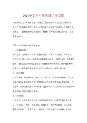2024小学六年级班级工作计划.docx