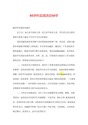 B5学科实践活动50字.docx