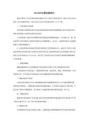 ArcGIS主要功能简介.docx