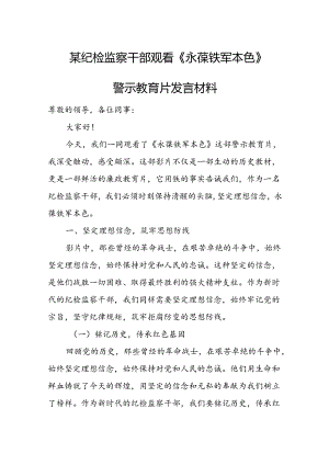 某纪检监察干部观看《永葆铁军本色》警示教育片发言材料.docx