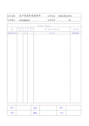 FTX-WI63-01生产设备作业指导书.docx