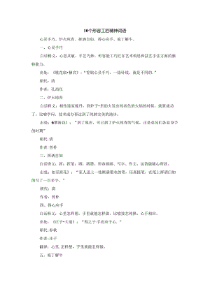10个形容工匠精神词语.docx