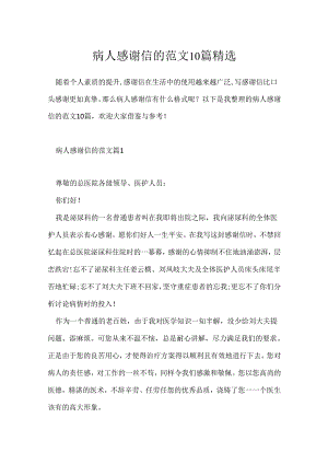 病人感谢信的范文10篇精选.docx
