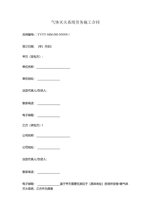 气体灭火系统劳务施工合同.docx