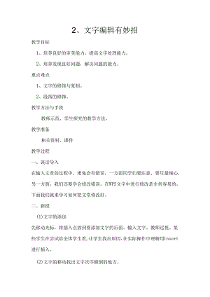 信息技术课《文字编辑有妙招 》教案.docx
