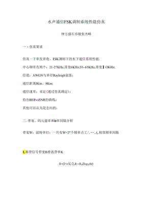 FSK水声通信系统仿真.docx