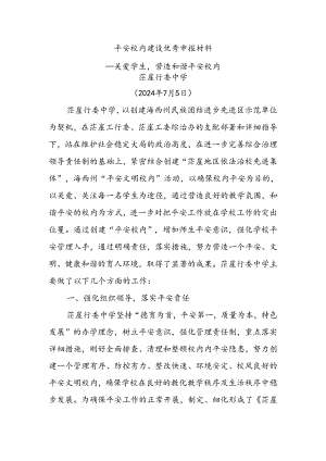2024平安校园申报先进材料.docx