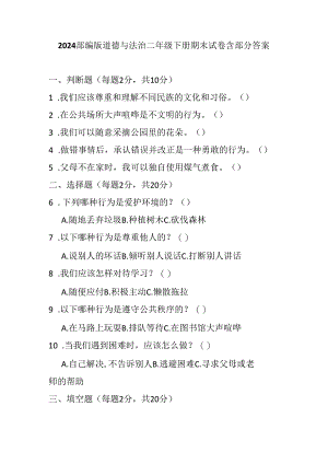 2024部编版道德与法治二年级下册期末试卷含部分答案.docx