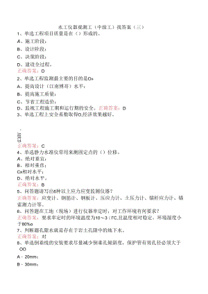 水工仪器观测工(中级工)找答案（三）.docx