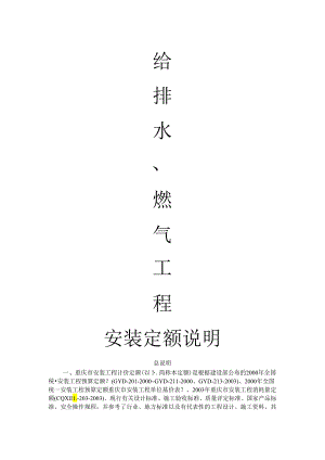 给排水、燃气工程的安装定额说明.docx