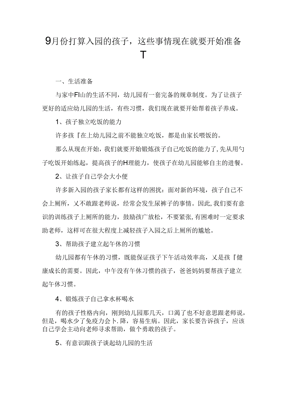 9月份打算入园的孩子这些事情现在就要开始准备了.docx_第1页