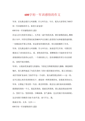 600字初一军训感悟的作文.docx