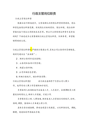 行政主管岗位职责.docx