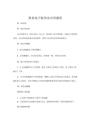 简易电子版劳动合同通用.docx