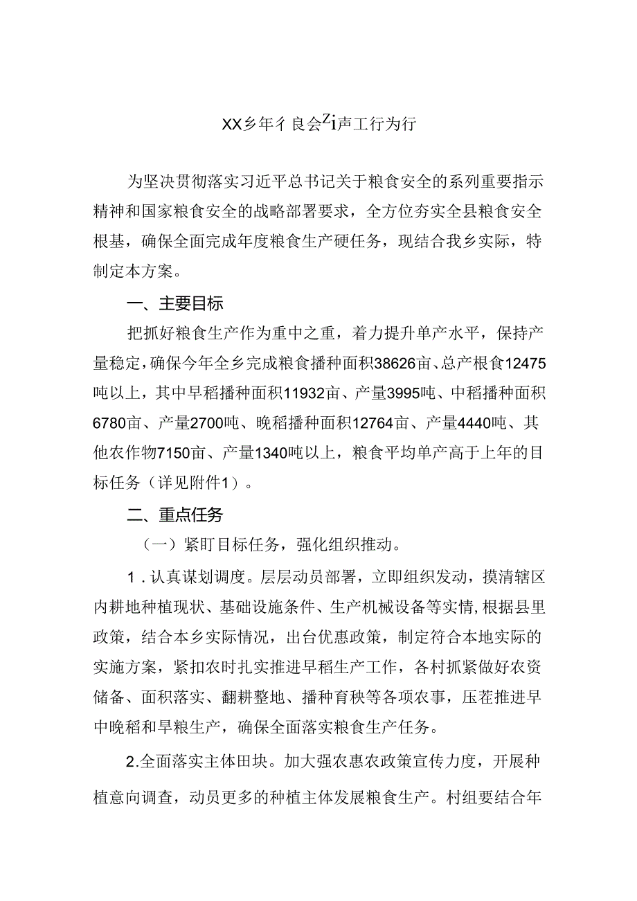 2024年粮食生产工作方案（乡镇）.docx_第1页