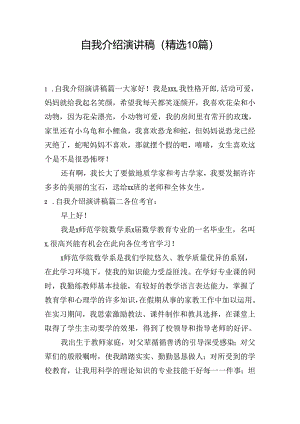 自我介绍演讲稿（精选10篇）.docx
