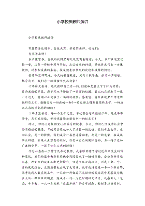 小学校庆教师演讲.docx