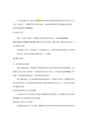 水下抛石施工方案_转自RTF.docx