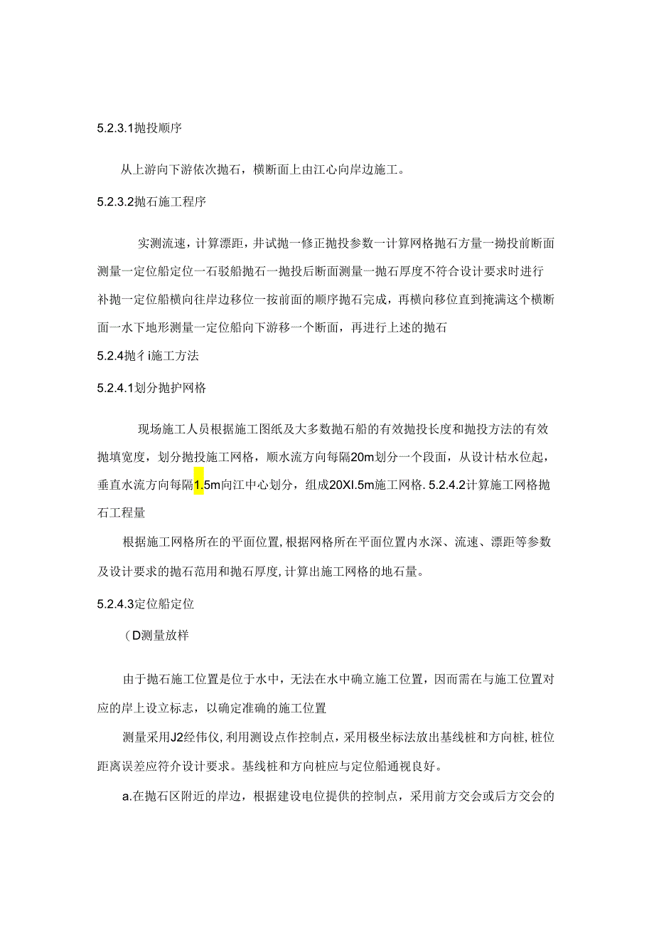 水下抛石施工方案_转自RTF.docx_第3页