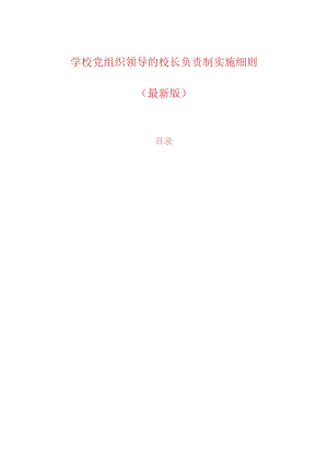 学校党组织领导的校长负责制实施细则.docx