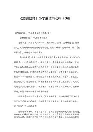 《爱的教育》小学生读书心得（3篇）.docx