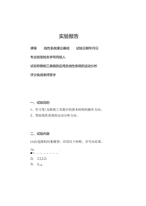 MATLAB控制工具箱应用及线性系统运动分析.docx