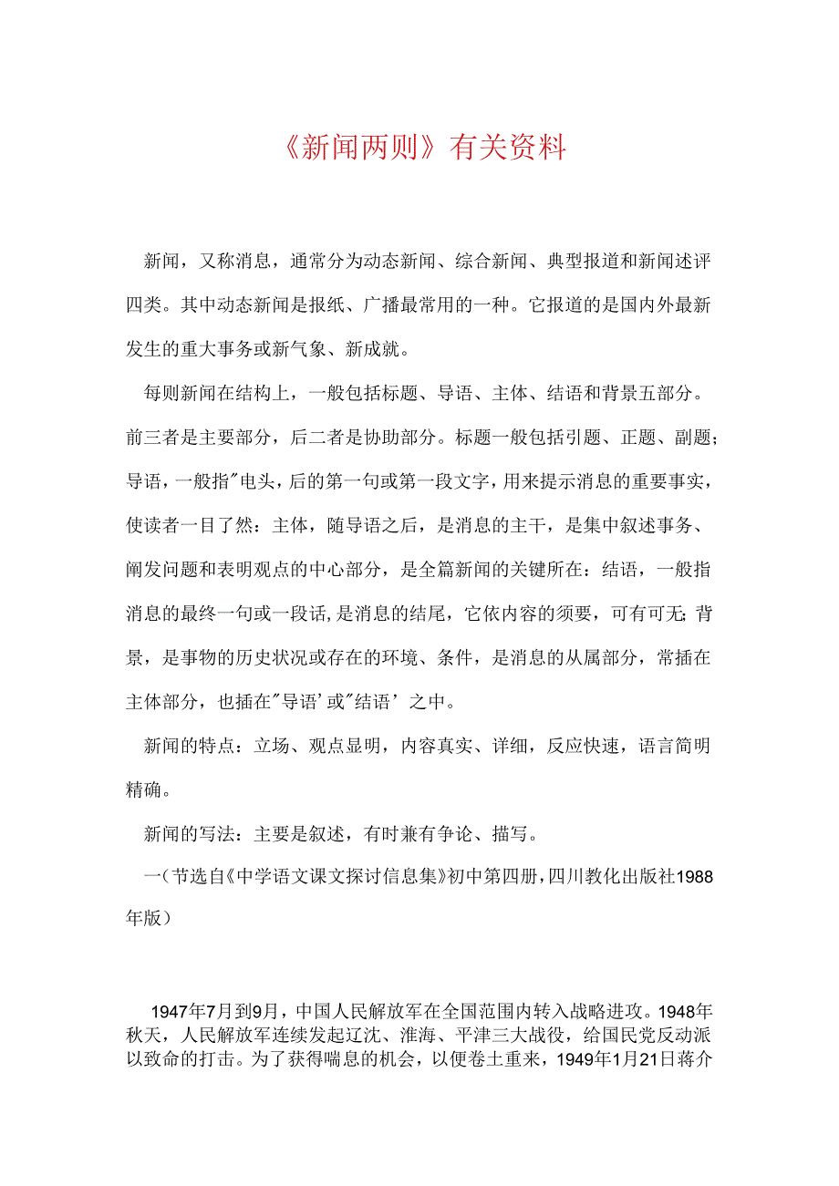 《新闻两则》有关资料.docx_第1页