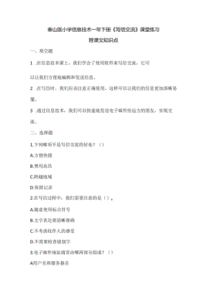 泰山版小学信息技术一年下册《写信交流》课堂练习及课文知识点.docx