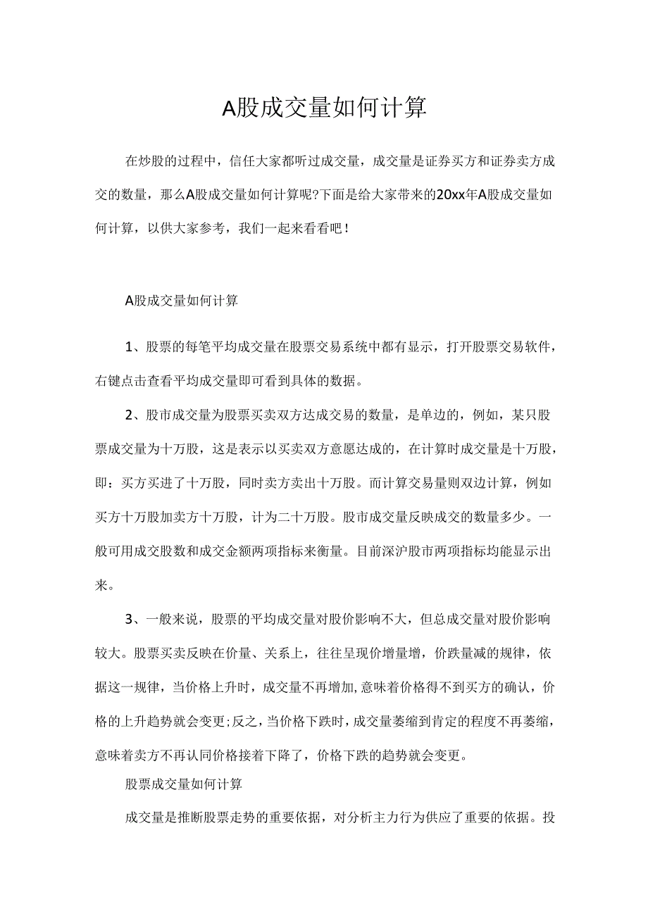 A股成交量如何计算.docx_第1页