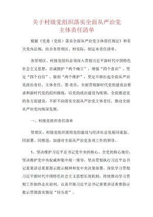 关于村级党组织落实全面从严治党主体责任清单.docx