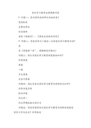 党纪学习教育效果调查问卷.docx