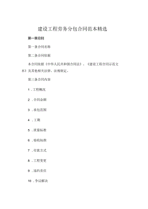 建设工程劳务分包合同范本精选 (6).docx